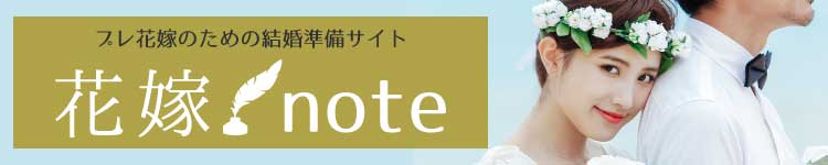 プレ花嫁のための結婚準備サイト[花嫁ノート]