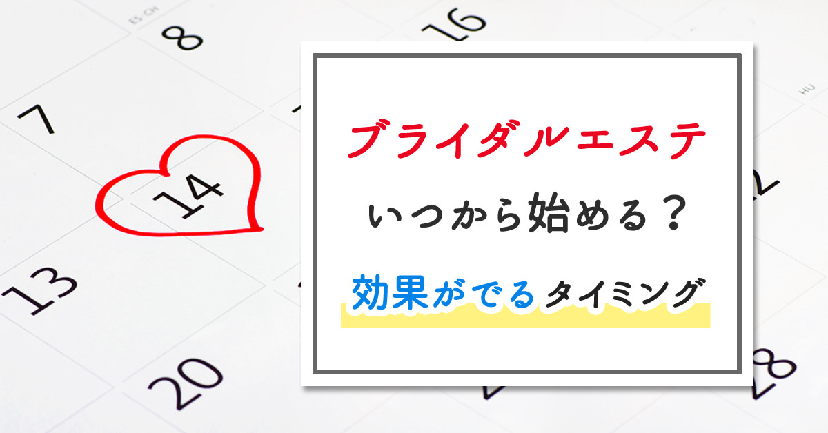 ブライダルエステはいつから通い始める？