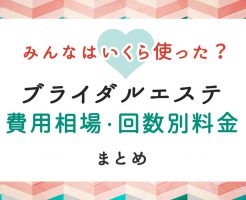 ブライダルエステの費用相場と回数別料金まとめ