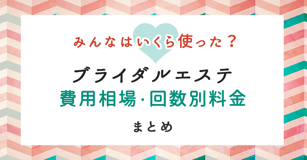 ブライダルエステの費用相場と回数別料金まとめ