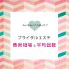 ブライダルエステの費用相場と回数別料金まとめ