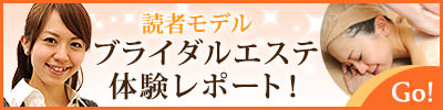 ブライダルエステ体験レポート