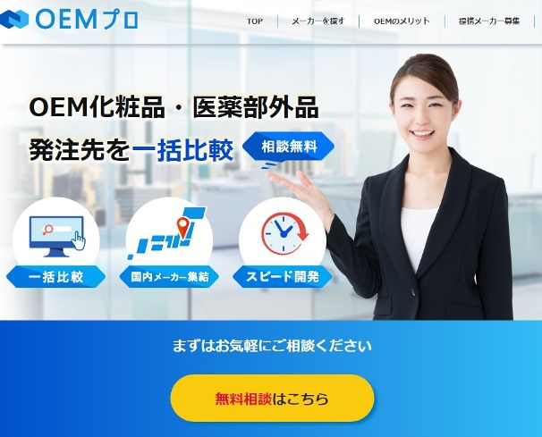 化粧品OEM、健康食品のOEMメーカーを探すなら[OEMプロ]