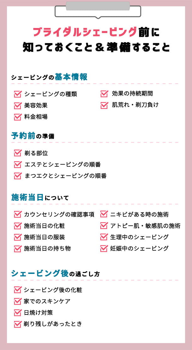 ブライダルシェービングで失敗しない！事前準備