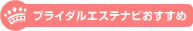 ブライダルエステナビおすすめ