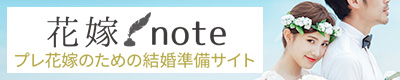 花嫁note