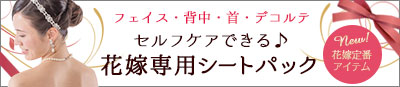花嫁専用シートパック