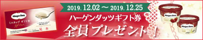 ハーゲンダッツギフト券 全員プレゼント