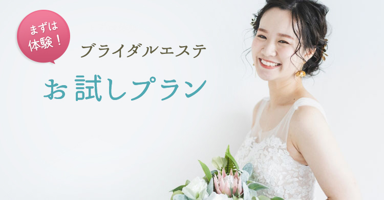 まずは体験!ブライダルエステのお試し体験プラン