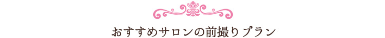 おすすめサロンの前撮りブライダルエステ