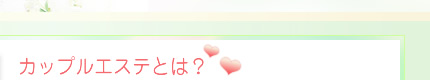 カップルエステとは?