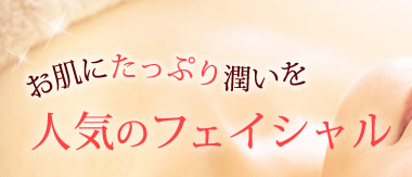 お肌にたっぷり潤いを。人気のフェイシャル!