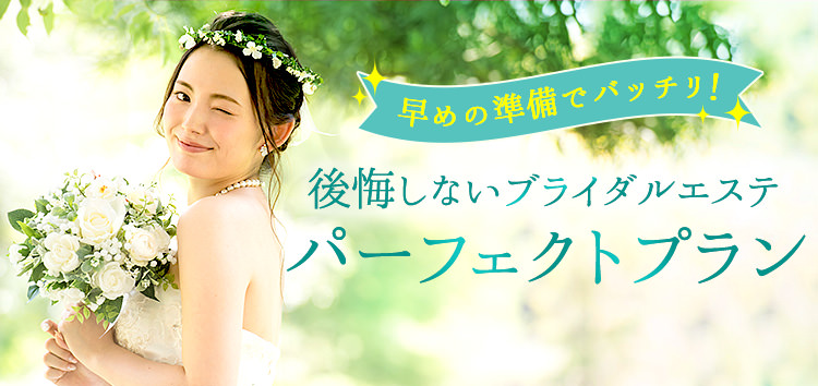 早めの準備でバッチリ!後悔しないブライダルエステ パーフェクトプラン
