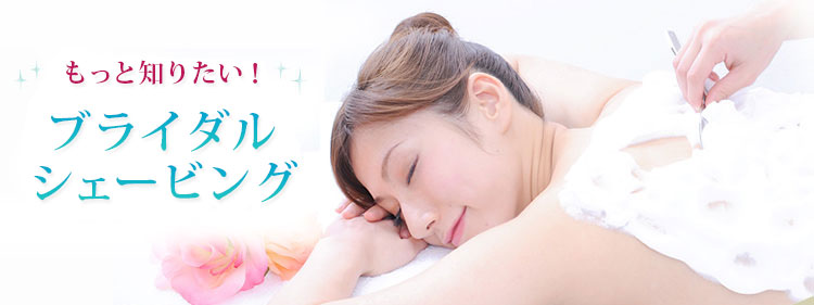 花嫁さんのマストケア!ブライダルシェービング